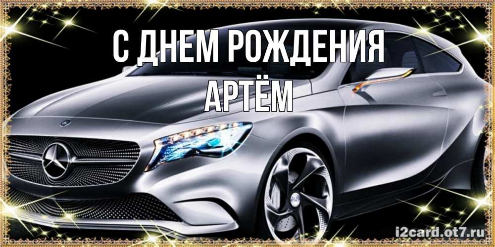 Как весело поздравить Артема с днем рождения